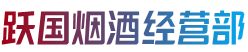 晋中平遥县跃国烟酒经营部