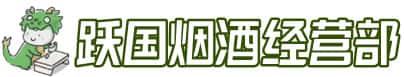 晋中平遥县洋酒回收:茅台酒,名酒,虫草,烟酒,老酒,晋中平遥县跃国烟酒经营部
